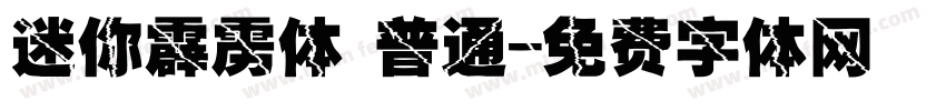 迷你霹雳体 普通字体转换